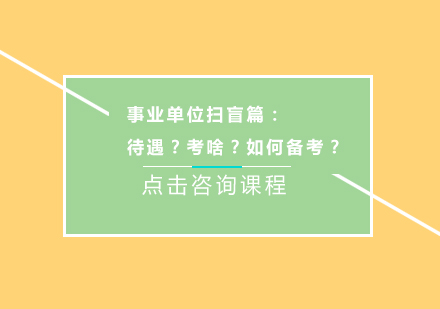 事业单位扫盲篇：待遇？考啥？如何备考？