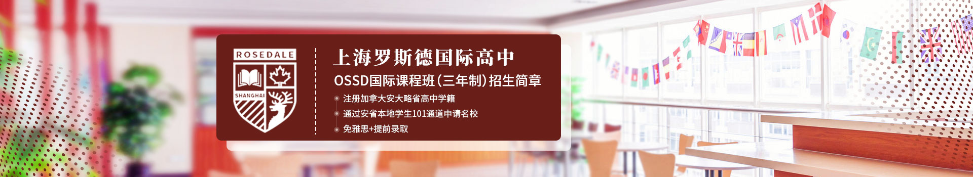 上海罗斯德国际高中