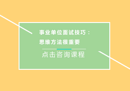 事业单位面试思维方法深度解析