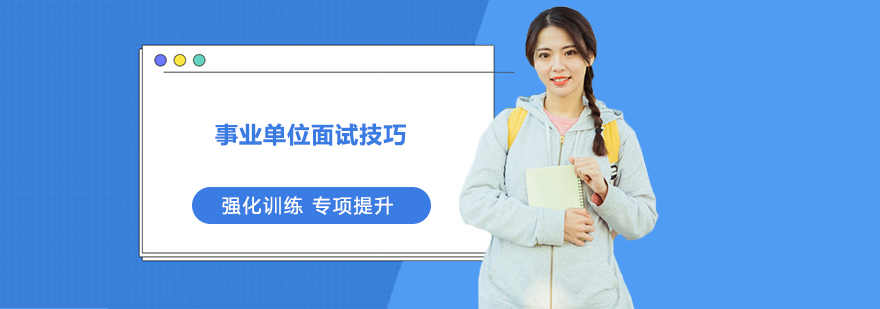 事业单位面试思维模型