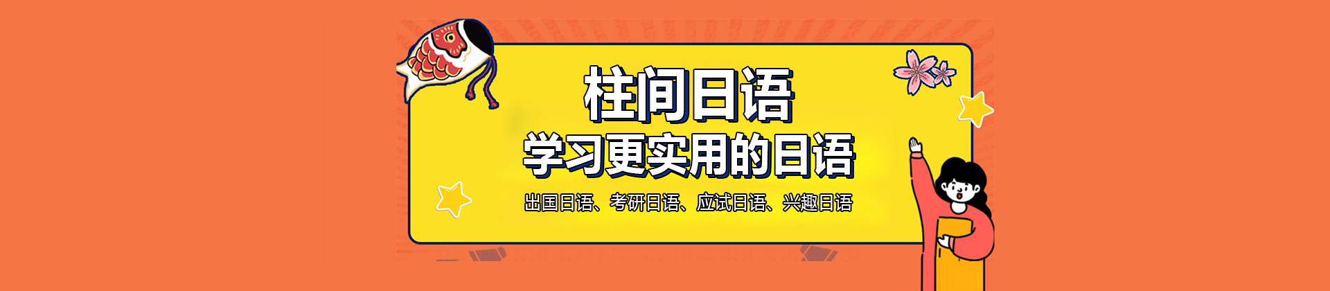 南宁柱间日语