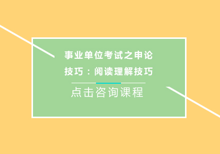 事业单位考试之申论技巧：阅读理解技巧