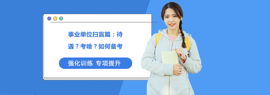 事业单位考试要素图解
