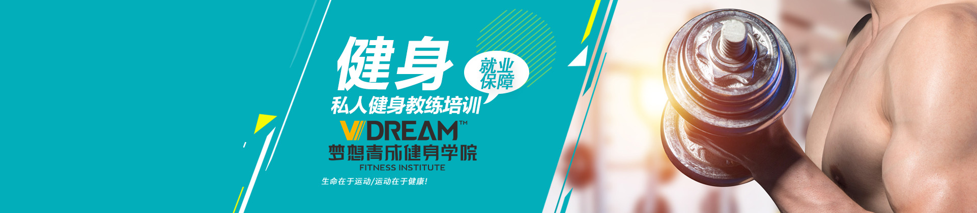 梦想青成健身教练培训