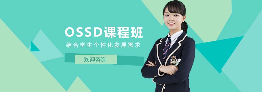 上海罗斯德国际高中OSSD课程