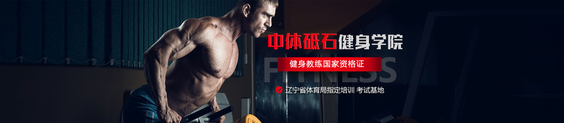 沈阳中体砥石健身学院