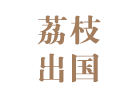 沈阳荔枝留学
