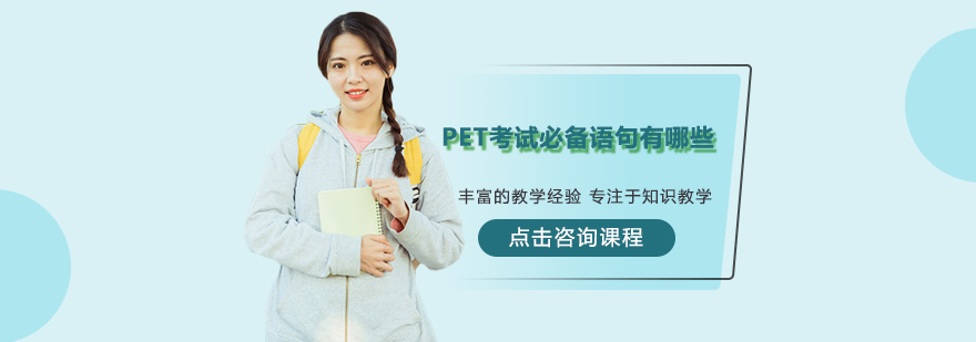 PET考試必備語句有哪些