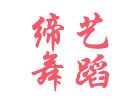 上海締藝舞蹈中心