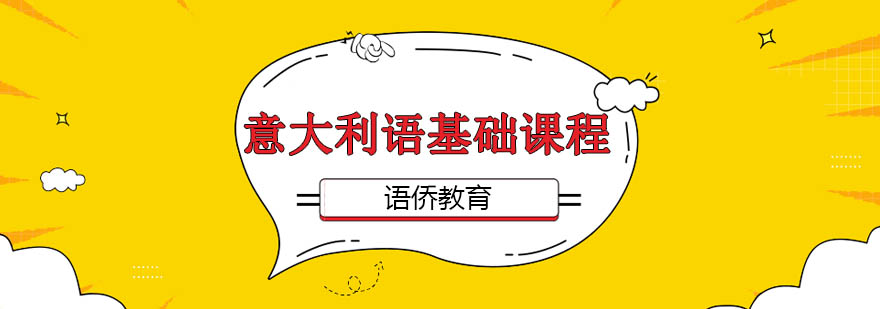 意大利语课程教学