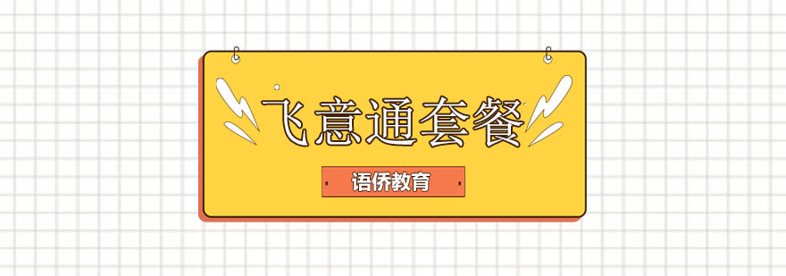 语侨教育飞意通课程体系