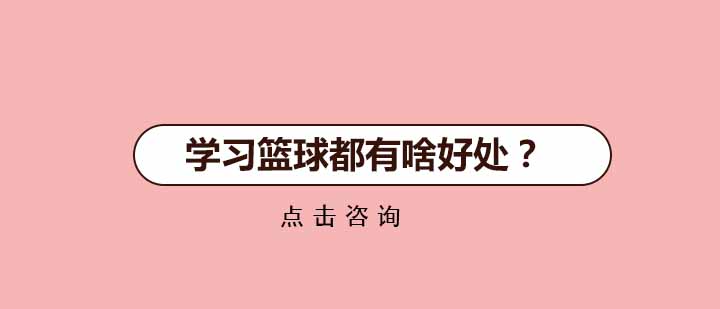 学习篮球有什么好处？