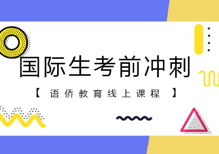 国际生考前冲刺课程(线上)