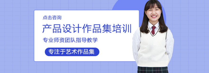产品设计作品集培训