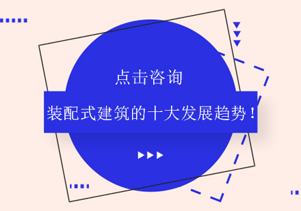 装配式建筑未来十大核心趋势深度解析