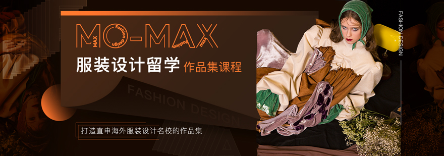 服装设计留学作品集培训课程
