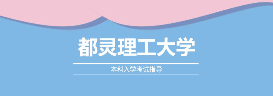 都灵理工入学考试辅导