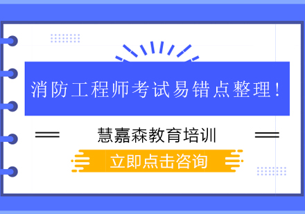 消防工程师考试易错点整理!