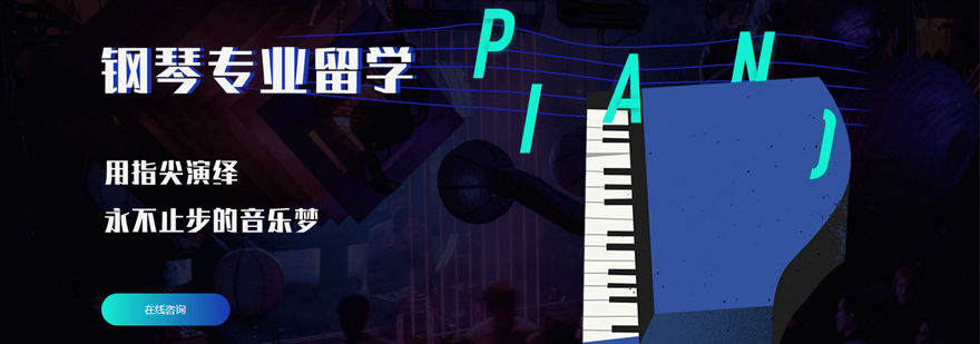 钢琴留学作品集系统课程