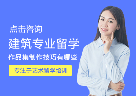 建筑留学作品集制作全攻略