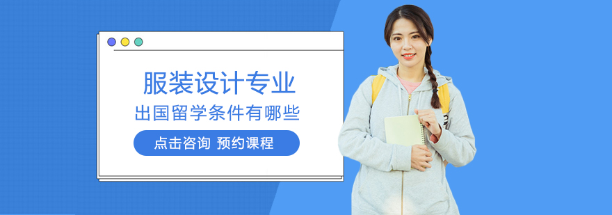 国际服装设计留学申请要点