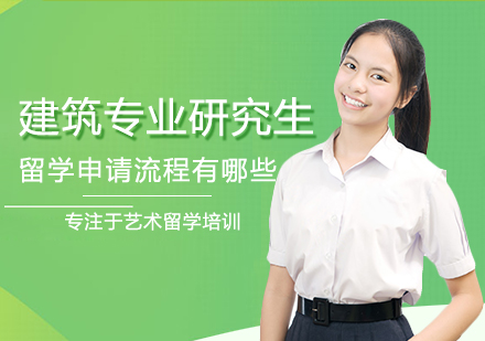 建筑专业海外读研申请全流程解析