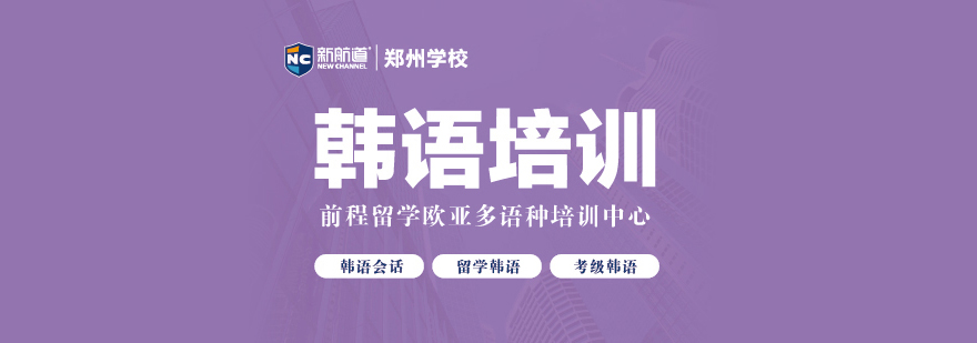 韩语等级考试培训