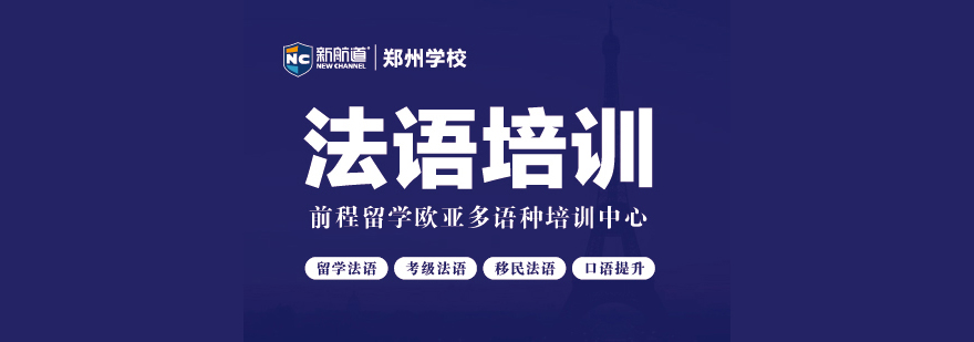 法语课程体系