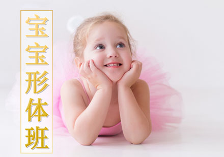 寶寶芭蕾形體班
