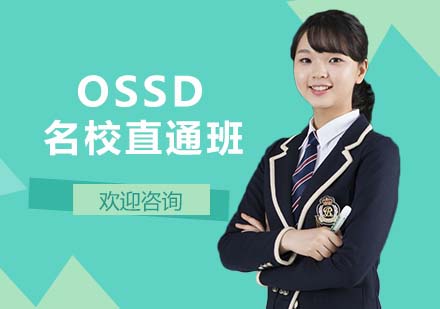 OSSD名校直通班