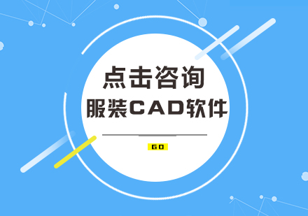 服装CAD软件课程