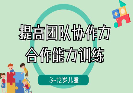 佛山儿童合作能力训练培训班