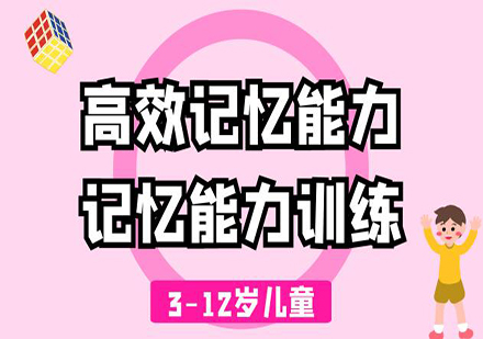 佛山儿童高效记忆能力培训班