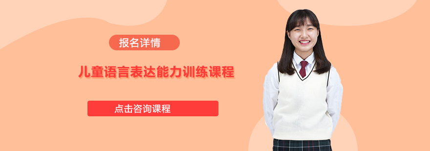 语言表达能力训练