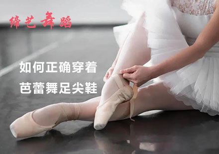 芭蕾舞足尖鞋穿戴全攻略與專業(yè)技巧