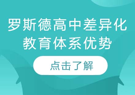 罗斯德国际高中特色教育模式深度解析