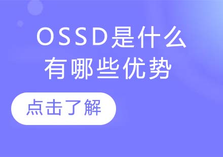 OSSD国际课程全解析