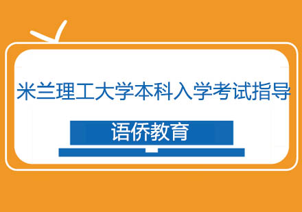 米兰理工大学本科入学考试指导