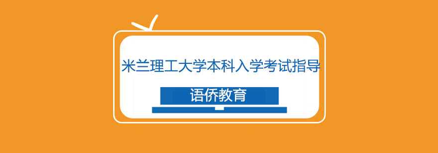 米兰理工入学考试指导课程