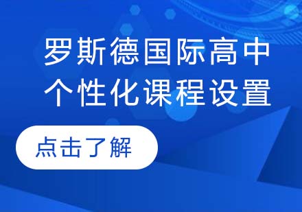 探索罗斯德国际高中个性化课程体系