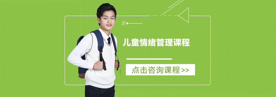 情绪管理实践课堂