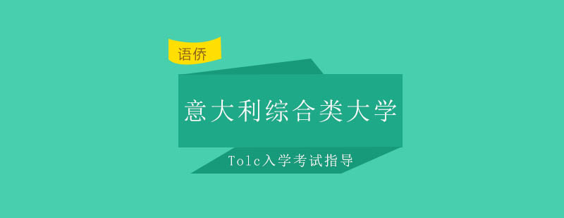 Tolc考试辅导课程