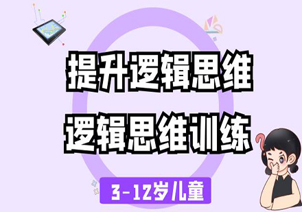 佛山儿童逻辑思维训练培训班