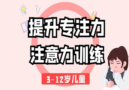 佛山儿童提升专注力培训班