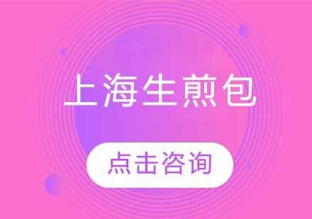 上海生煎包