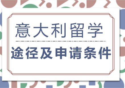 意大利留学途径及申请条件