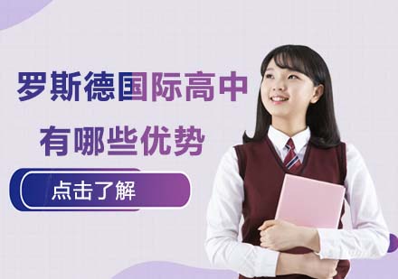 上海罗斯德国际高中六大核心优势深度解析