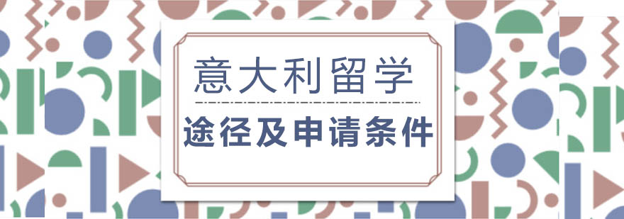 意大利留学规划