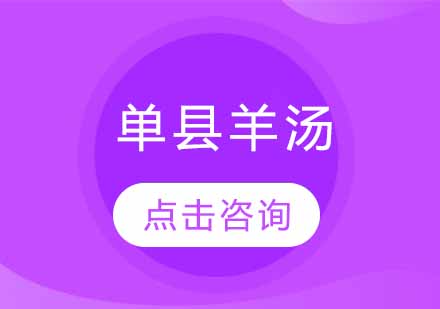 单县羊汤