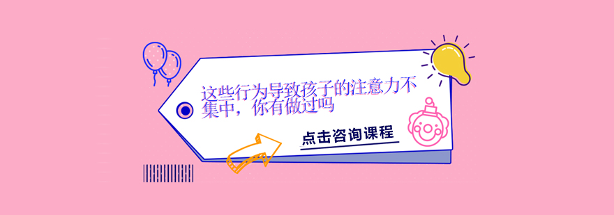 這些行為導(dǎo)致孩子的注意力不集中你有做過(guò)嗎